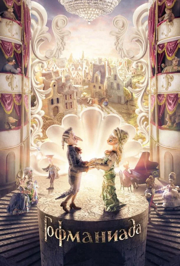 Гофманиада /  2016 смотреть онлайн