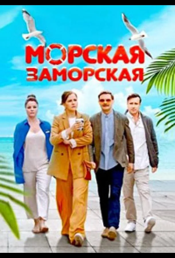 Сериал Морская Заморская /  2023 смотреть онлайн 1 сезон 1 серия