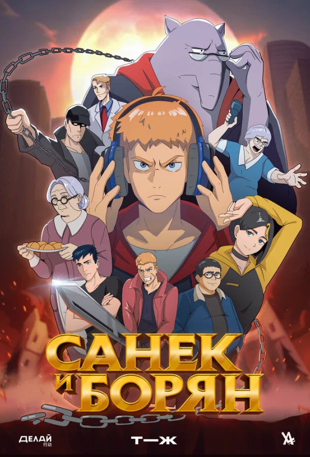 Сериал Санёк и Борян /  2024 смотреть онлайн 1 сезон 1 серия